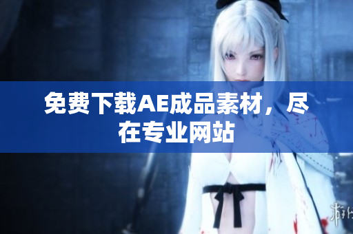 免费下载AE成品素材，尽在专业网站