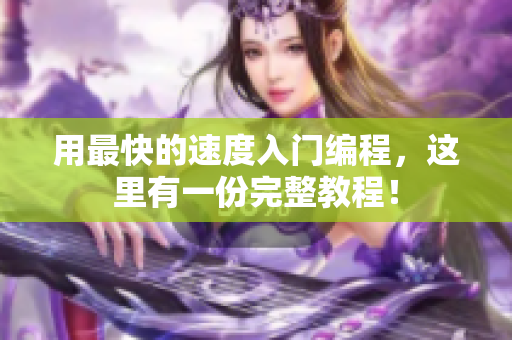 用最快的速度入门编程，这里有一份完整教程！