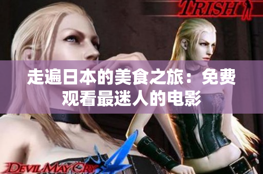 走遍日本的美食之旅：免费观看最迷人的电影
