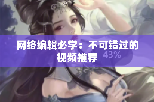网络编辑必学：不可错过的视频推荐