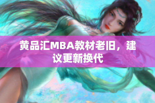 黄品汇MBA教材老旧，建议更新换代