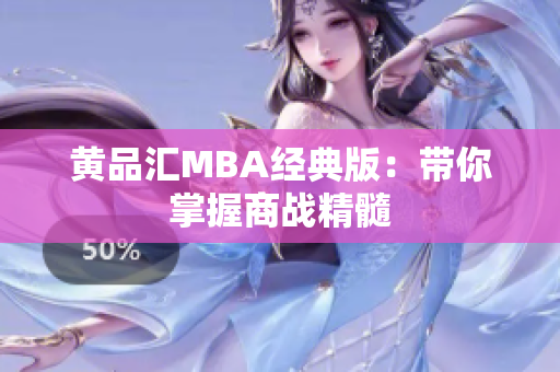 黄品汇MBA经典版：带你掌握商战精髓
