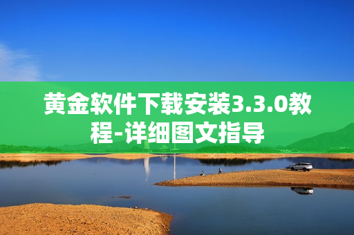 黄金软件下载安装3.3.0教程-详细图文指导