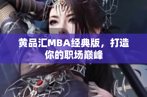 黄品汇MBA经典版，打造你的职场巅峰