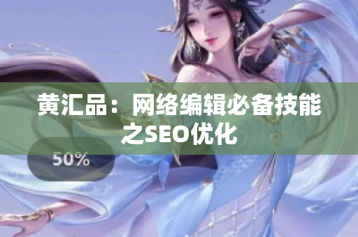 黄汇品：网络编辑必备技能之SEO优化