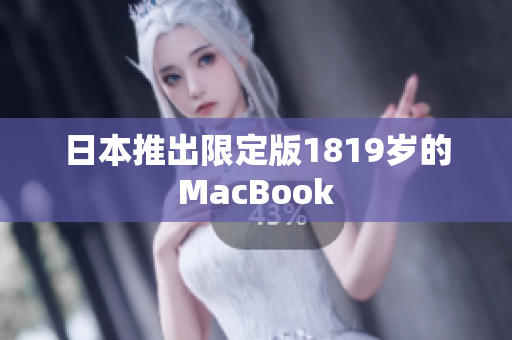 日本推出限定版1819岁的MacBook