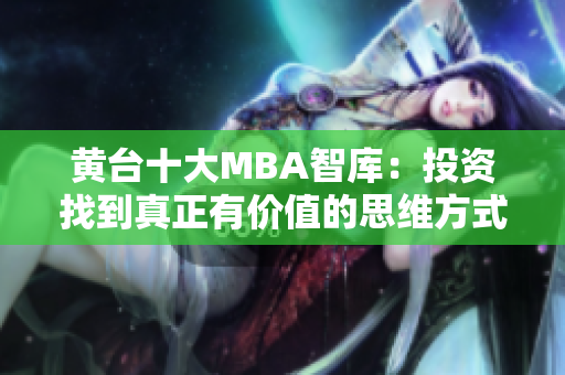 黄台十大MBA智库：投资找到真正有价值的思维方式