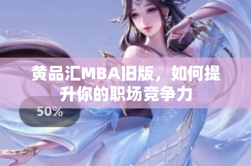黄品汇MBA旧版，如何提升你的职场竞争力