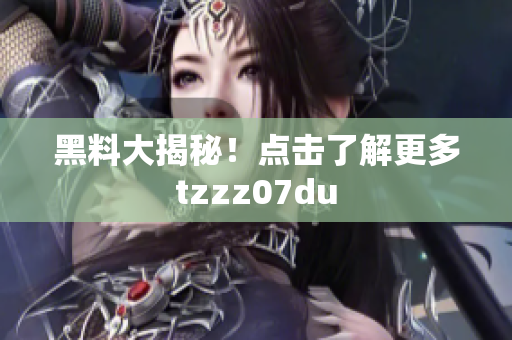黑料大揭秘！点击了解更多tzzz07du