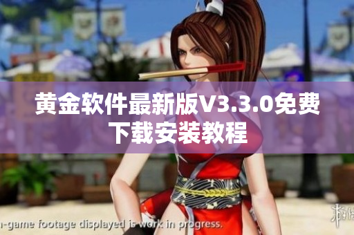 黄金软件最新版V3.3.0免费下载安装教程