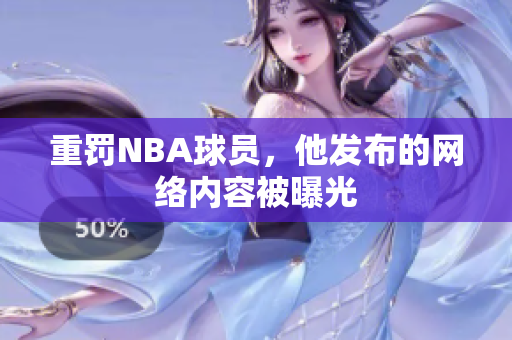 重罚NBA球员，他发布的网络内容被曝光