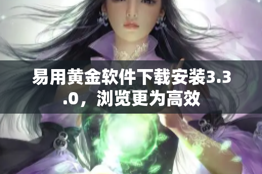 易用黄金软件下载安装3.3.0，浏览更为高效