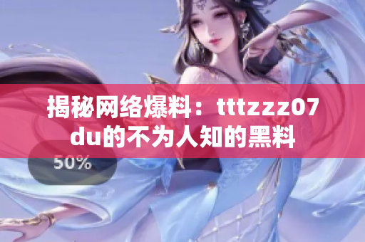 揭秘网络爆料：tttzzz07du的不为人知的黑料