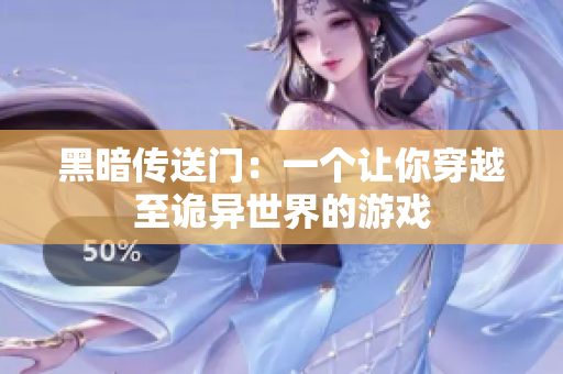 黑暗传送门：一个让你穿越至诡异世界的游戏
