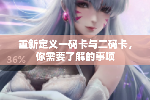 重新定义一码卡与二码卡，你需要了解的事项