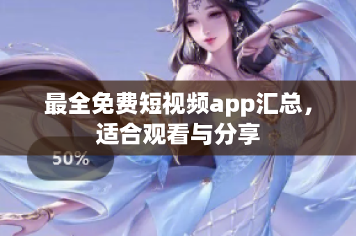 最全免费短视频app汇总，适合观看与分享