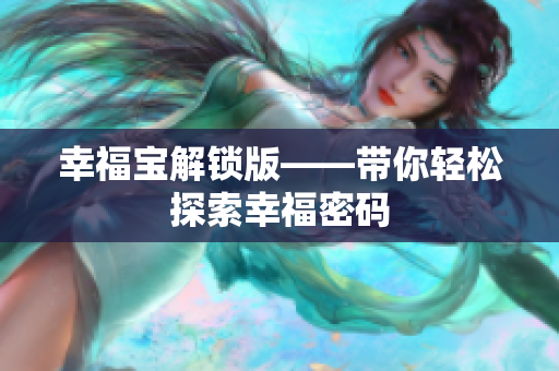 幸福宝解锁版——带你轻松探索幸福密码