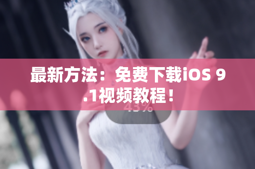 最新方法：免费下载iOS 9.1视频教程！