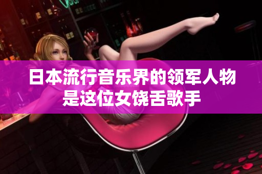 日本流行音乐界的领军人物是这位女饶舌歌手