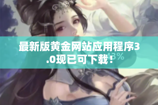 最新版黄金网站应用程序3.0现已可下载！