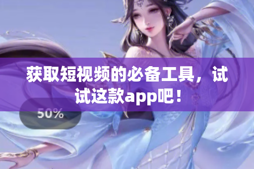 获取短视频的必备工具，试试这款app吧！