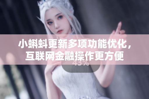 小蝌蚪更新多项功能优化，互联网金融操作更方便