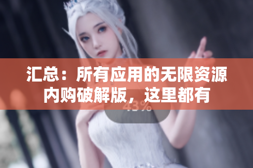 汇总：所有应用的无限资源内购破解版，这里都有
