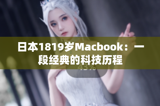 日本1819岁Macbook：一段经典的科技历程