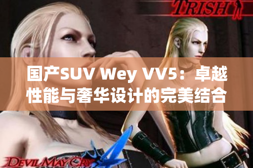 国产SUV Wey VV5：卓越性能与奢华设计的完美结合