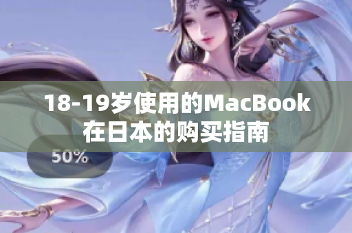 18-19岁使用的MacBook在日本的购买指南