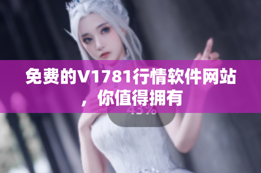 免费的V1781行情软件网站，你值得拥有