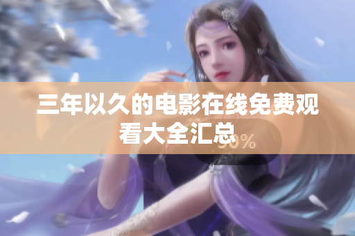 三年以久的电影在线免费观看大全汇总