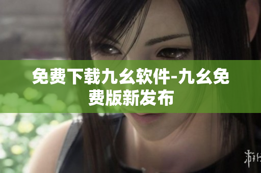 免费下载九幺软件-九幺免费版新发布