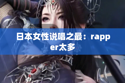 日本女性说唱之最：rapper太多