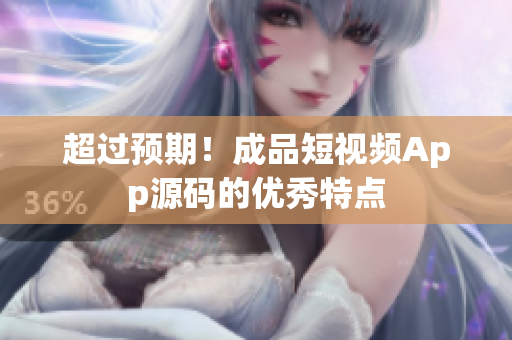 超过预期！成品短视频App源码的优秀特点