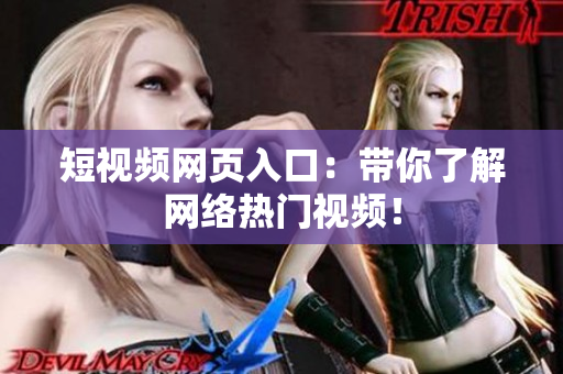 短视频网页入口：带你了解网络热门视频！