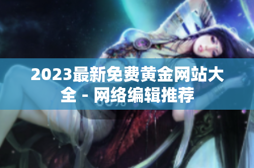 2023最新免费黄金网站大全 - 网络编辑推荐