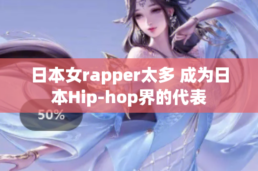 日本女rapper太多 成为日本Hip-hop界的代表
