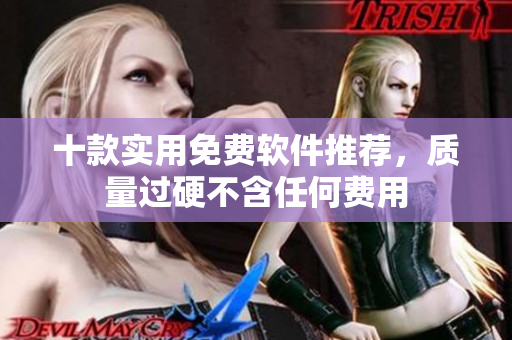 十款实用免费软件推荐，质量过硬不含任何费用