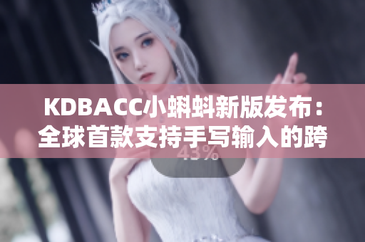 KDBACC小蝌蚪新版发布：全球首款支持手写输入的跨平台笔记应用