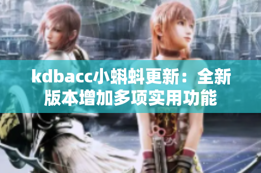 kdbacc小蝌蚪更新：全新版本增加多项实用功能