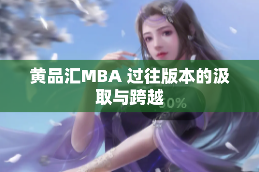 黄品汇MBA 过往版本的汲取与跨越
