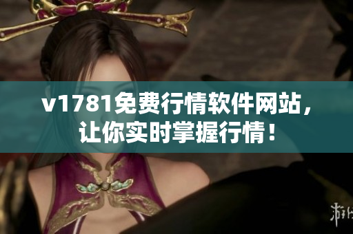 v1781免费行情软件网站，让你实时掌握行情！