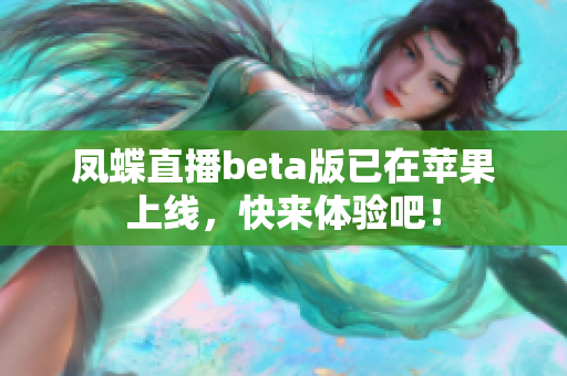 凤蝶直播beta版已在苹果上线，快来体验吧！