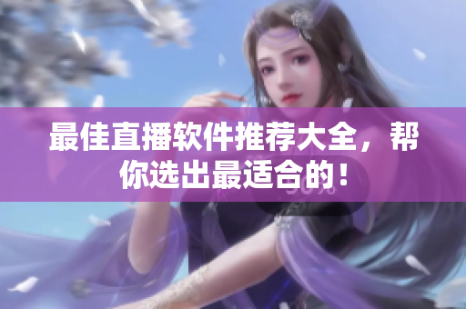 最佳直播软件推荐大全，帮你选出最适合的！