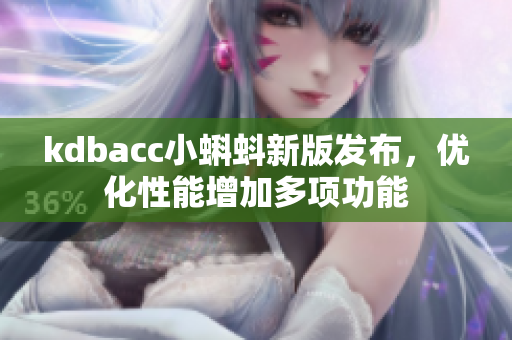 kdbacc小蝌蚪新版发布，优化性能增加多项功能