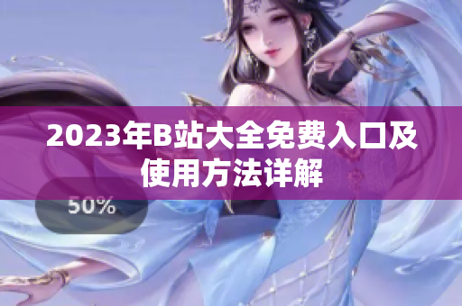 2023年B站大全免费入口及使用方法详解
