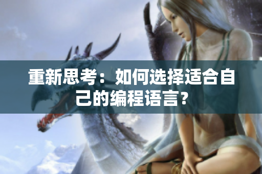 重新思考：如何选择适合自己的编程语言？