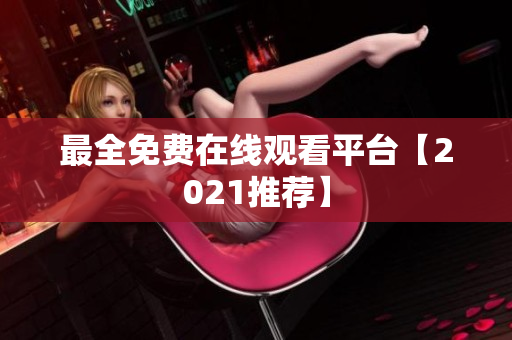 最全免费在线观看平台【2021推荐】