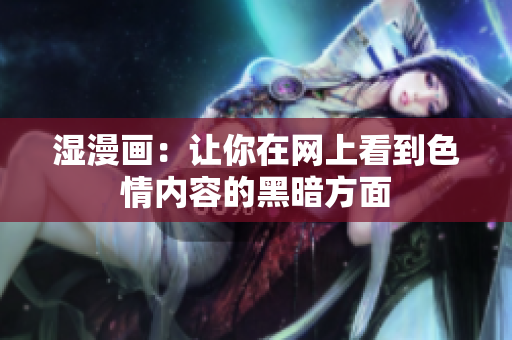 湿漫画：让你在网上看到色情内容的黑暗方面